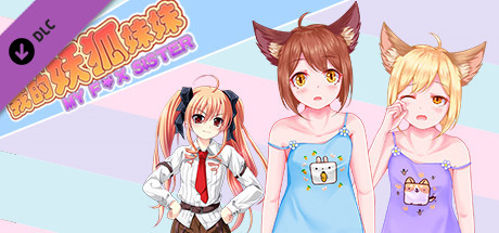 我的狐妖妹妹第二章 cover artwork