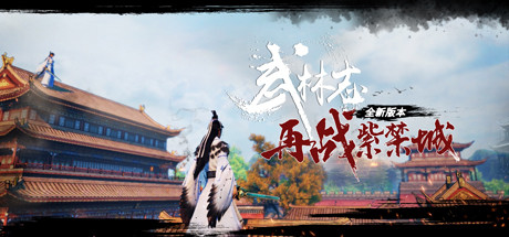 武林志（Wushu Chronicles） cover artwork