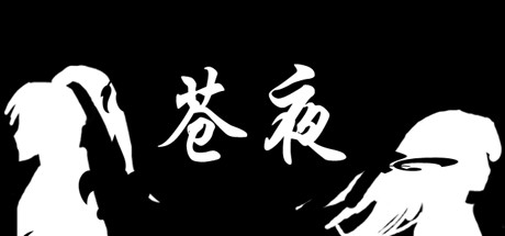 苍夜 cover artwork