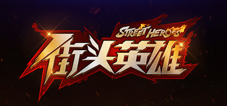 街头英雄 Street Heroes cover artwork