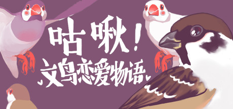 咕啾！文鸟恋爱物语 Love Story of Sparrow cover artwork