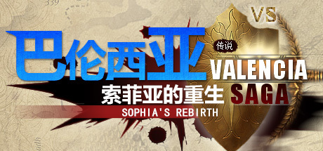 巴伦西亚传说：索菲亚的重生 Valencia Saga:Sophia's rebirth cover artwork