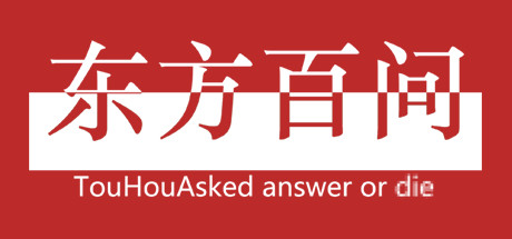 东方百问~TouHouAsked cover artwork