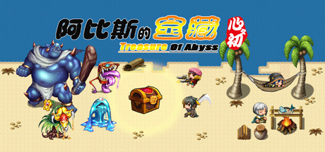 阿比斯的宝藏 - Treasure of abyss cover artwork