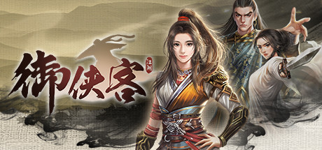 御俠客 Wuxia Master cover artwork