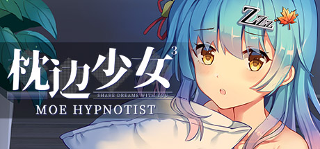 枕边少女 MOE Hypnotist - share dreams with you cover artwork