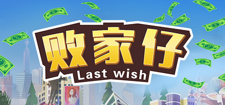 败家仔 Last Wish cover artwork