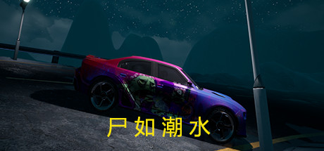 尸如潮水 cover artwork