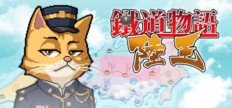 铁道物语：陆王（Railway Saga:Land King） cover artwork