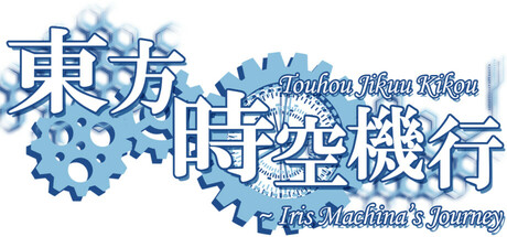東方時空機行 ～ Iris Machina's Journey cover artwork