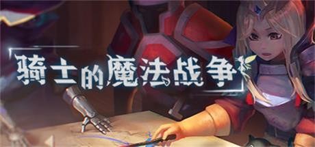 骑士的魔法战争 cover artwork
