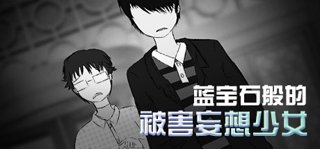 蓝宝石般的被害妄想少女 cover artwork