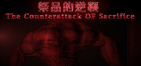 祭品的逆襲 The Counterattack OF Sacrifice cover artwork