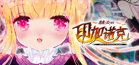 赫炎的印加诺克 Fullvoice ReBORN cover artwork
