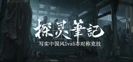 探灵笔記/拾遗记-1v5(Notes of Soul) cover artwork