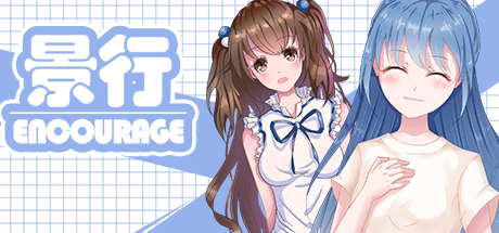 景行 | Encourage cover artwork