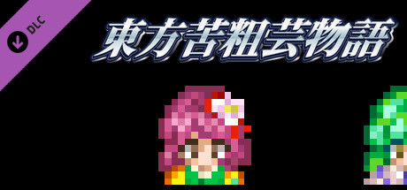 東方苦粗芸物語 Touhou KSG Story template source code cover artwork