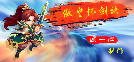 傲皇忆剑诀 cover artwork