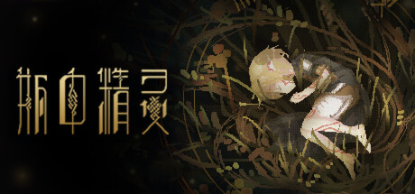 瓶中精灵 - Fairy in a Jar cover artwork